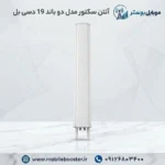 آنتن سکتور مدل دو باند 19 دسی بل
