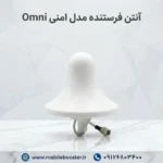 آنتن فرستنده مدل امنی Omni
