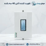 تقویت کننده آنتن 4G سه بانده