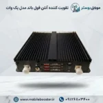 تقویت کننده آنتن فول باند مدل یک وات