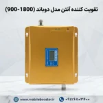 تقویت کننده آنتن مدل دوباند (900-1800)