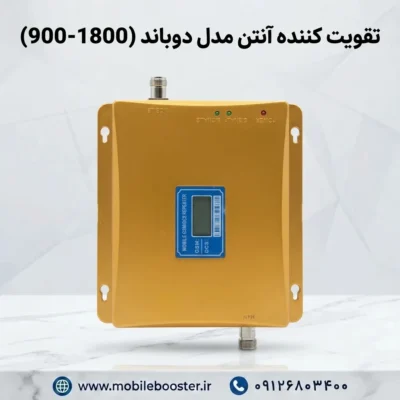 تقویت کننده آنتن مدل دوباند (900-1800)