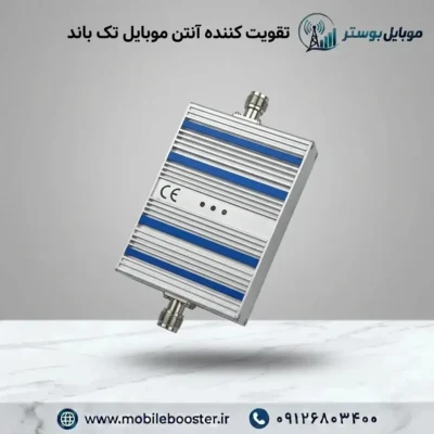 تقویت کننده آنتن موبایل تک باند