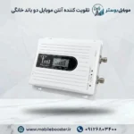 تقویت کننده آنتن موبایل دو باند خانگی