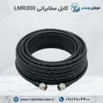 کابل کواکسیال مدل LMR300