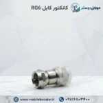 کانکتور کابل RG6
