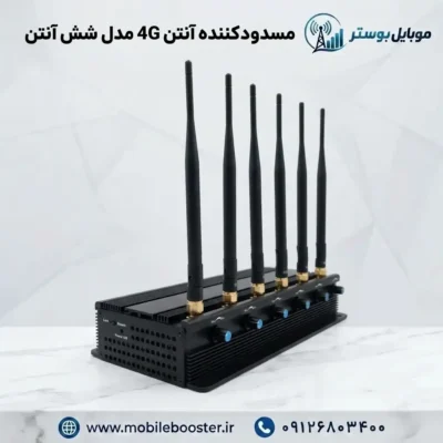 مسدودکننده آنتن 4G مدل شش آنتن