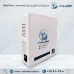مسدودکننده آنتن چند باند (Multiband Jammer)