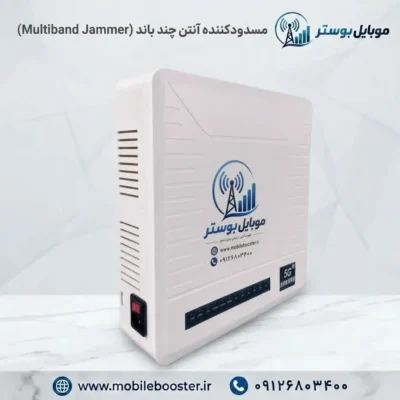 مسدودکننده آنتن چند باند (Multiband Jammer)