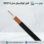 کابل کواکسیال مدل RG213