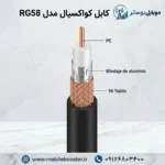 کابل کواکسیال مدل RG58