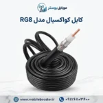 کابل کواکسیال مدل RG8