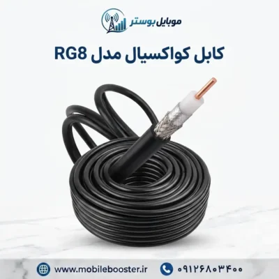 کابل کواکسیال مدل RG8