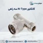 کانکتور N-Type سه راهی