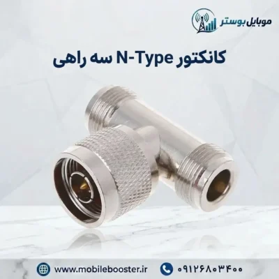 کانکتور N-Type سه راهی