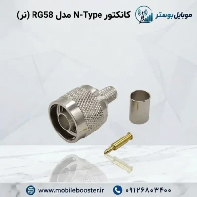 کانکتور N-Type مدل RG58 (نر)