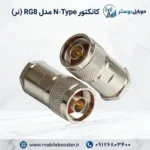 کانکتور N-Type مدل RG8 (نر)