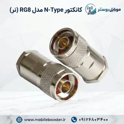 کانکتور N-Type مدل RG8 (نر)