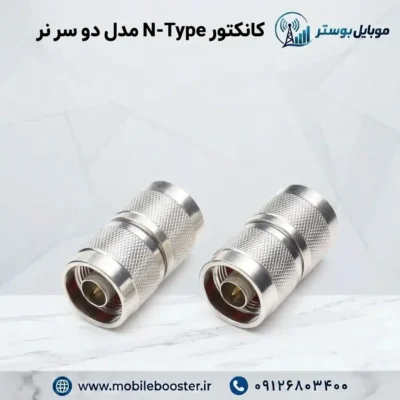 کانکتور N-Type مدل دو سر نر
